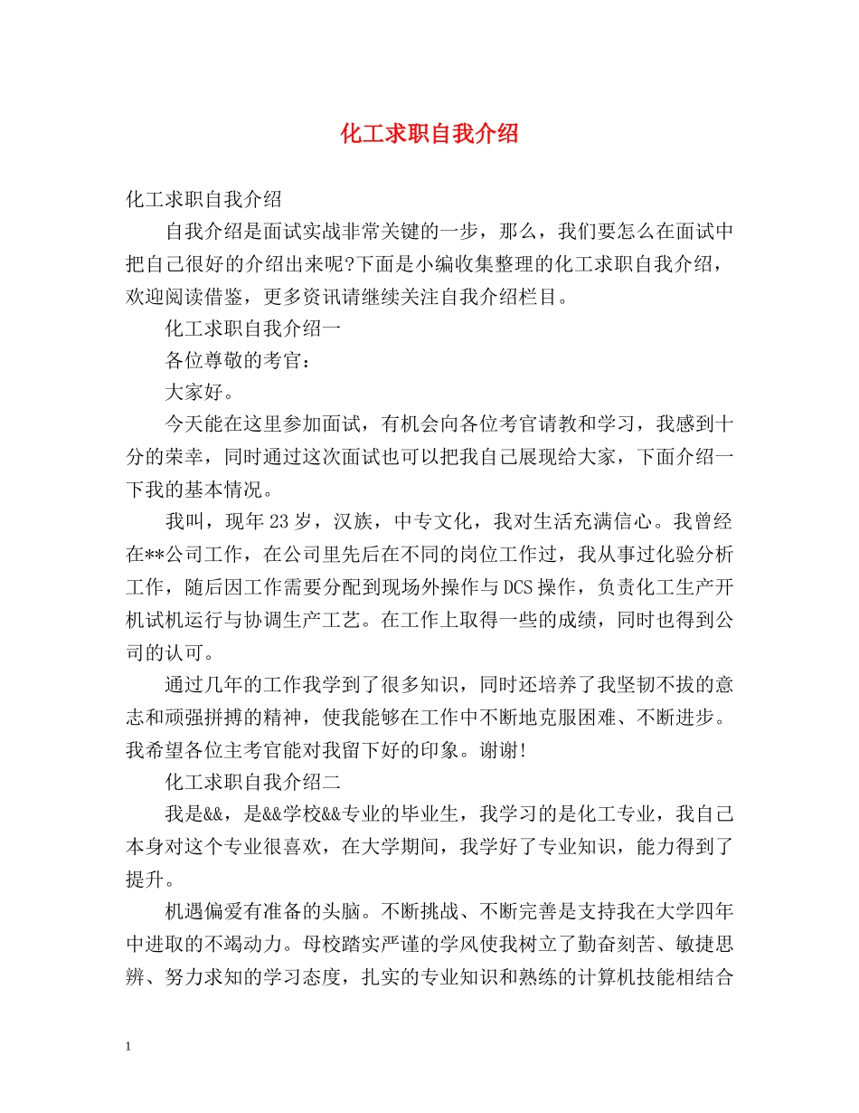 化工求职自我介绍 _第1页