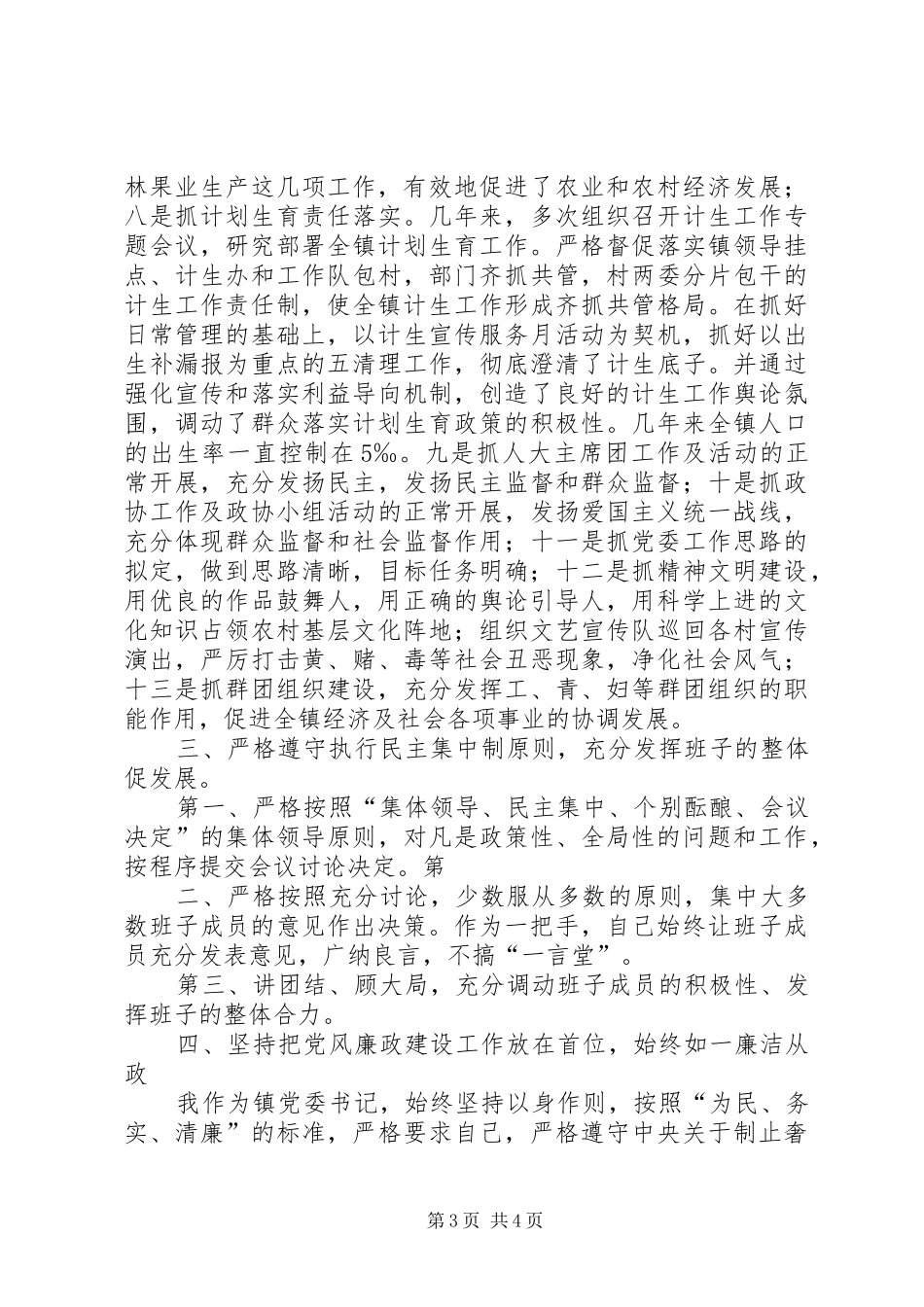 乡镇党委书记个人思想工作总结 (3)_第3页