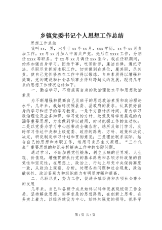 乡镇党委书记个人思想工作总结 (3)
