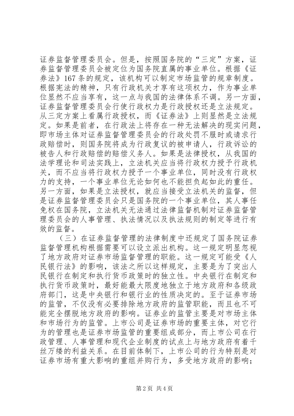 我国证券监管法律制度完善综述_第2页