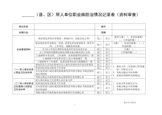 用人单位职业病防治情况记录表(资料审查-完整)