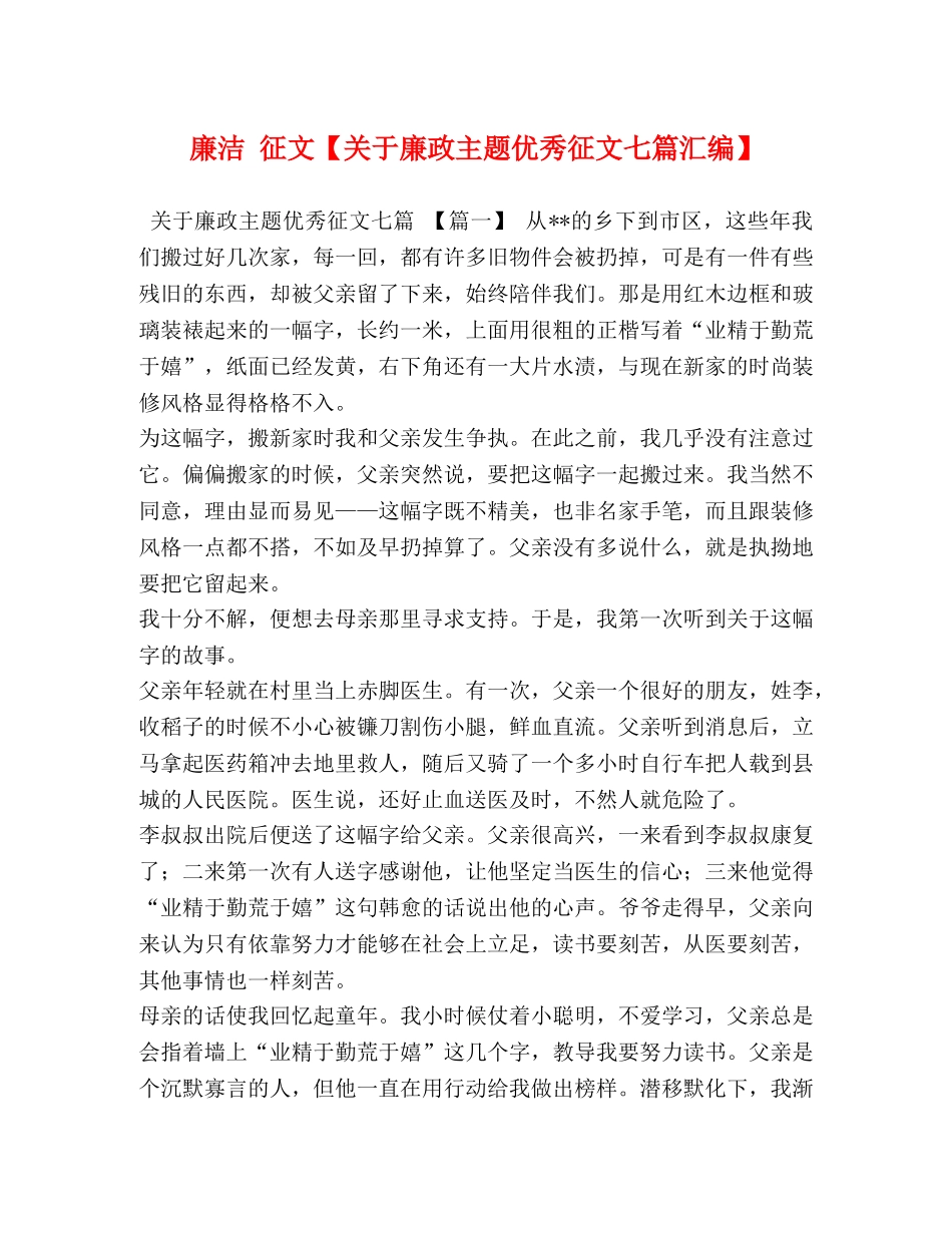 廉洁 征文【关于廉政主题优秀征文七篇汇编】 _第1页