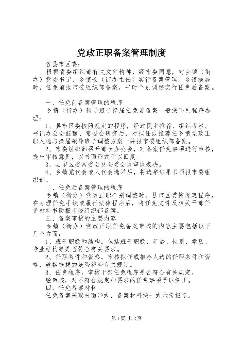 党政正职备案管理制度_第1页