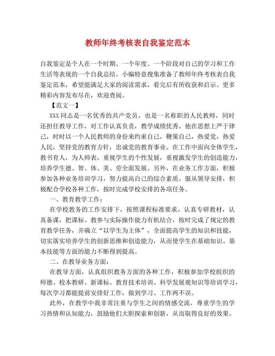 教师年终考核表自我鉴定范本 (2) _第1页