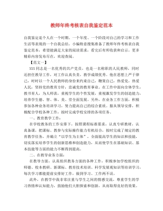 教师年终考核表自我鉴定范本 (2) 