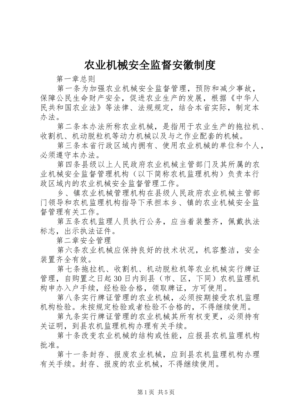 农业机械安全监督安徽制度_第1页