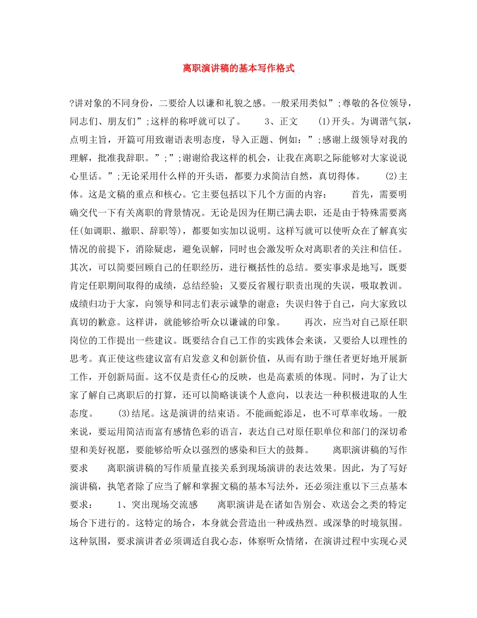 离职演讲稿的基本写作格式 _第1页