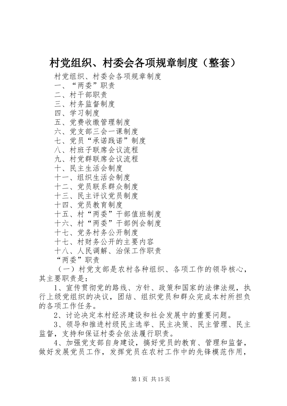 村党组织、村委会各项规章制度（整套）_第1页