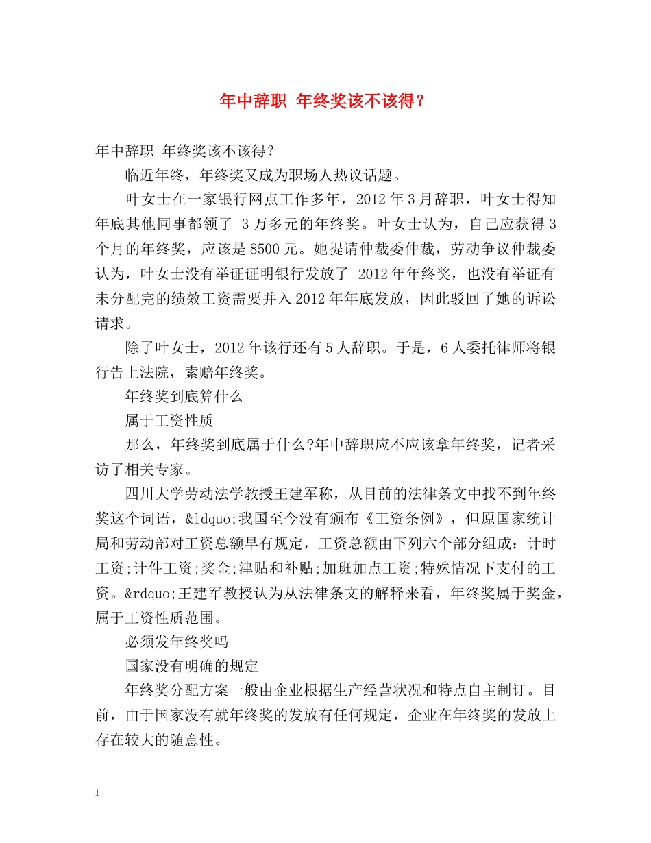 年中辞职 年终奖该不该得？ _第1页