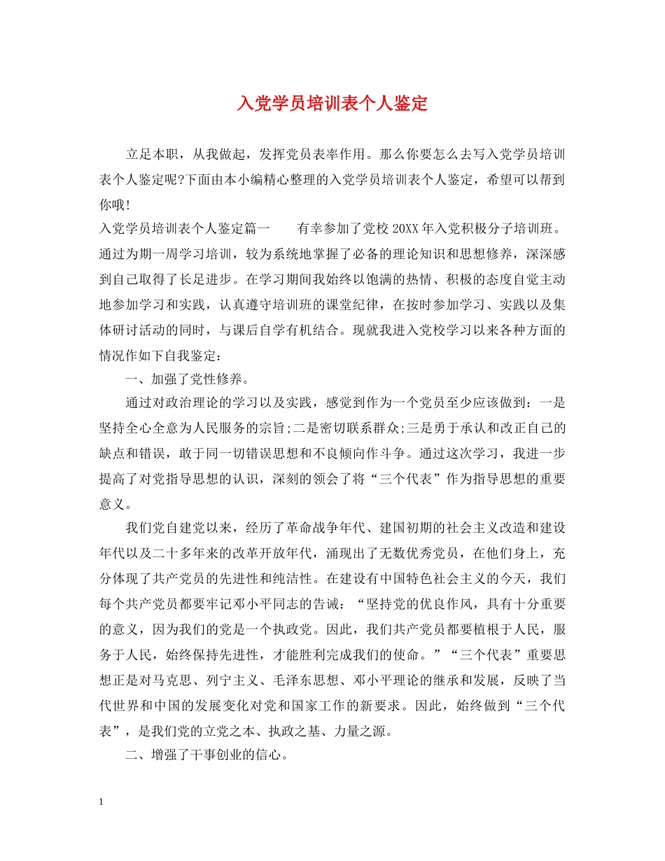 入党学员培训表个人鉴定 _第1页