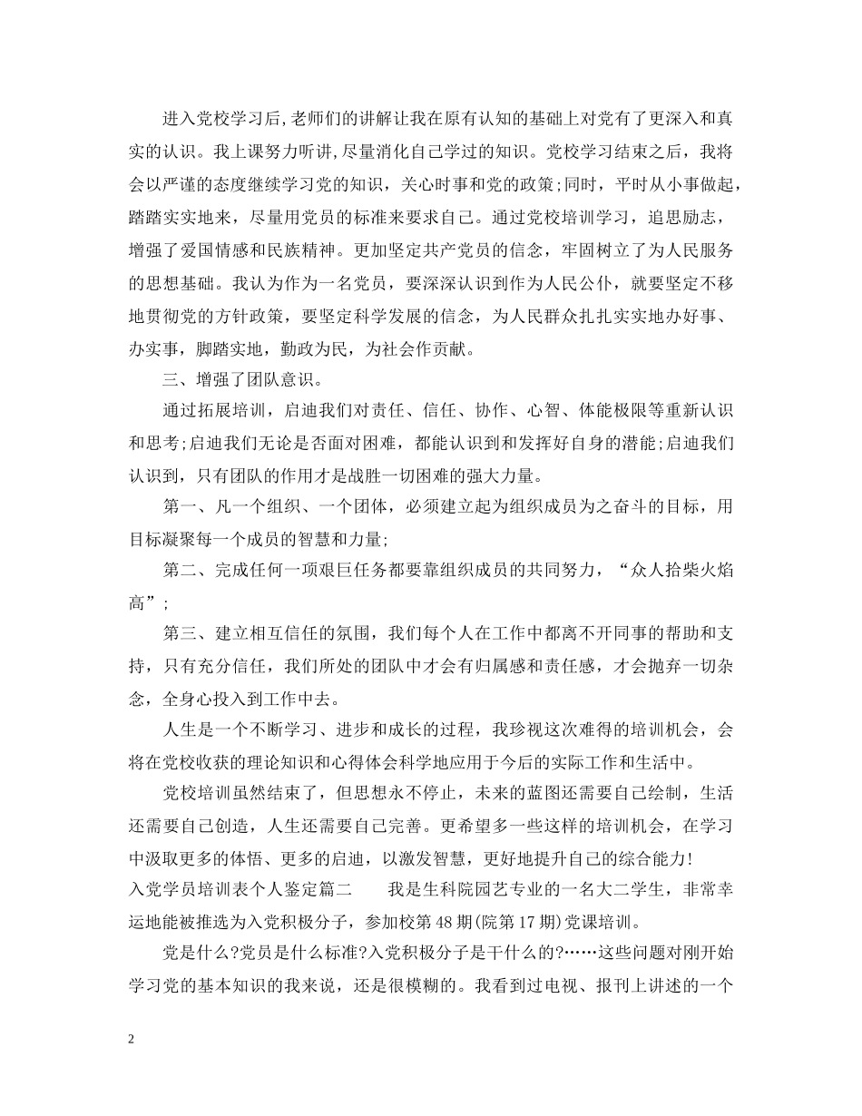 入党学员培训表个人鉴定 _第2页