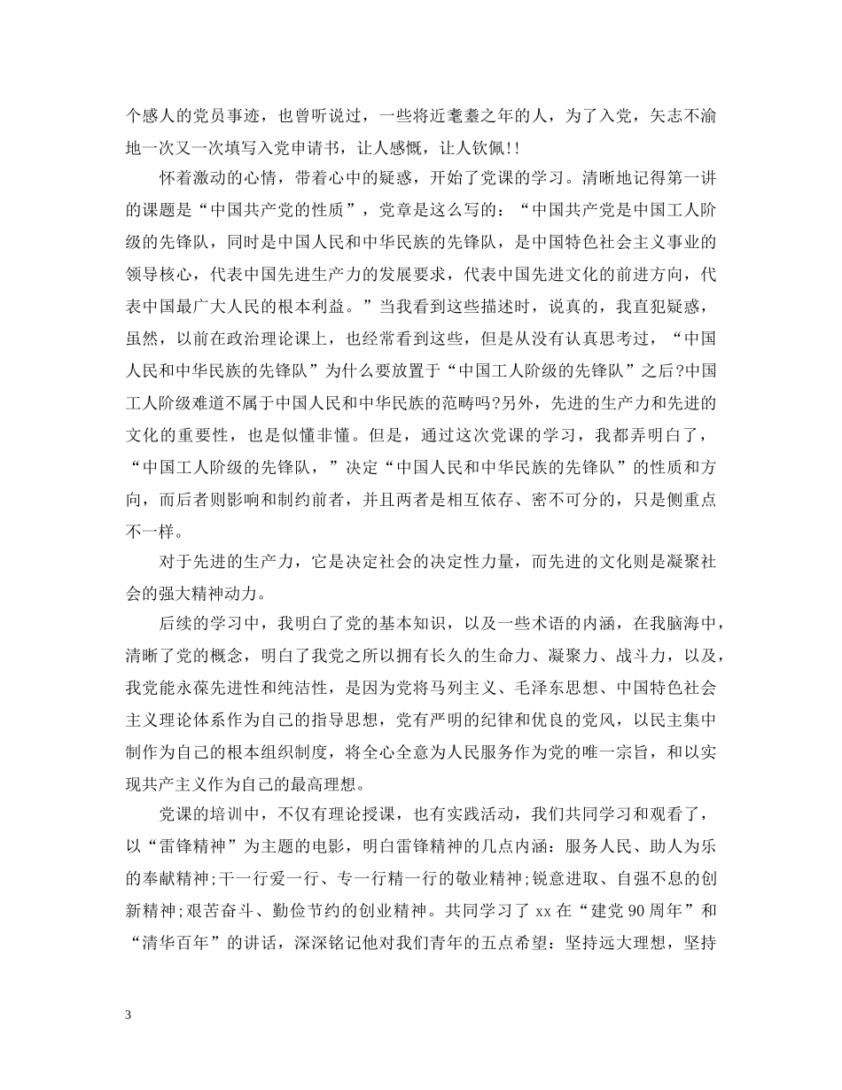 入党学员培训表个人鉴定 _第3页