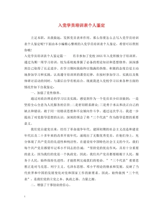 入党学员培训表个人鉴定 