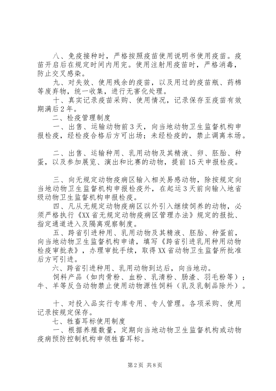 畜禽养殖场等八个场所动物防疫制度_第2页