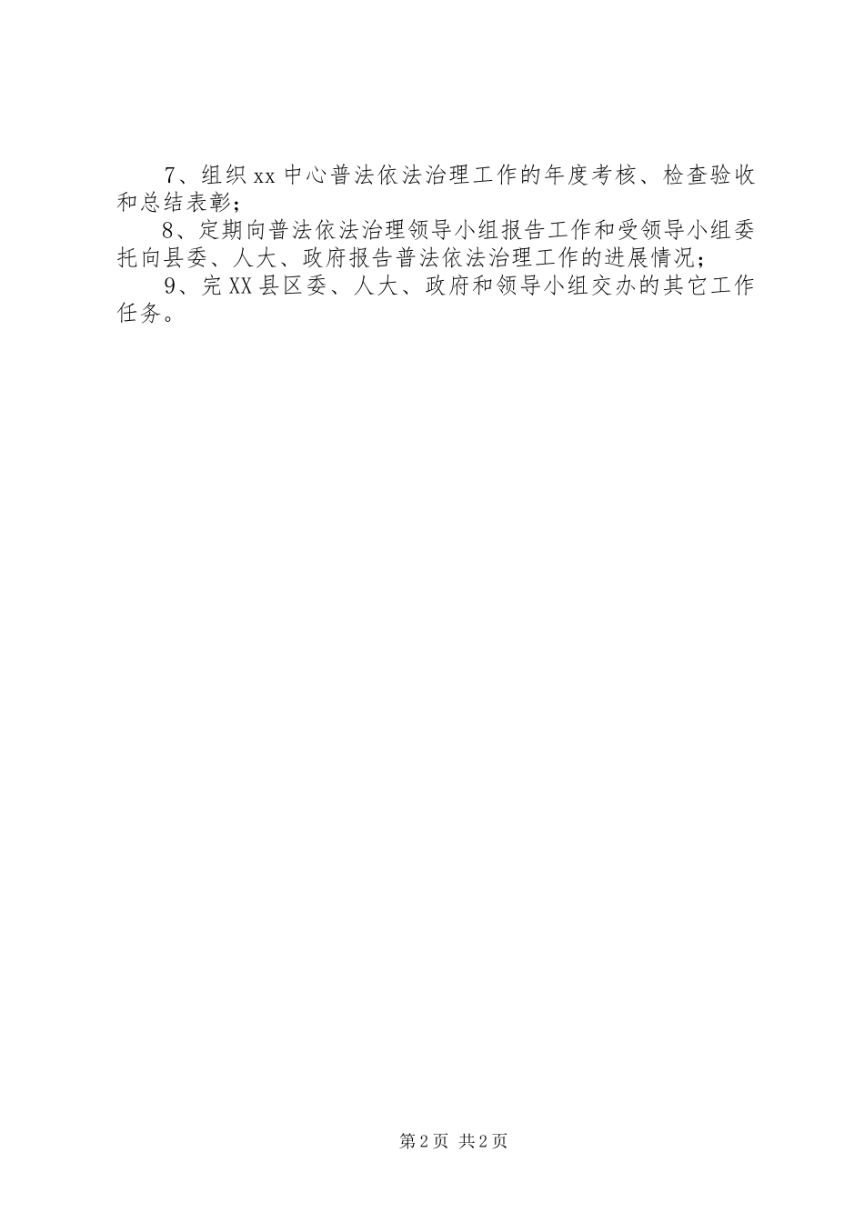 普法依法治理领导小组及办公室职责_第2页
