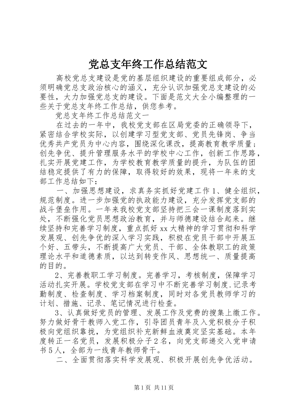 党总支年终工作总结范文_第1页
