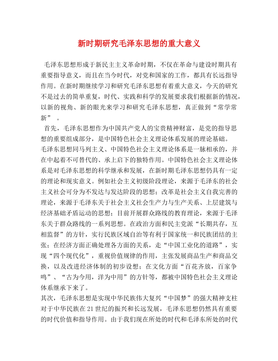 新时期研究毛泽东思想的重大意义 _第1页