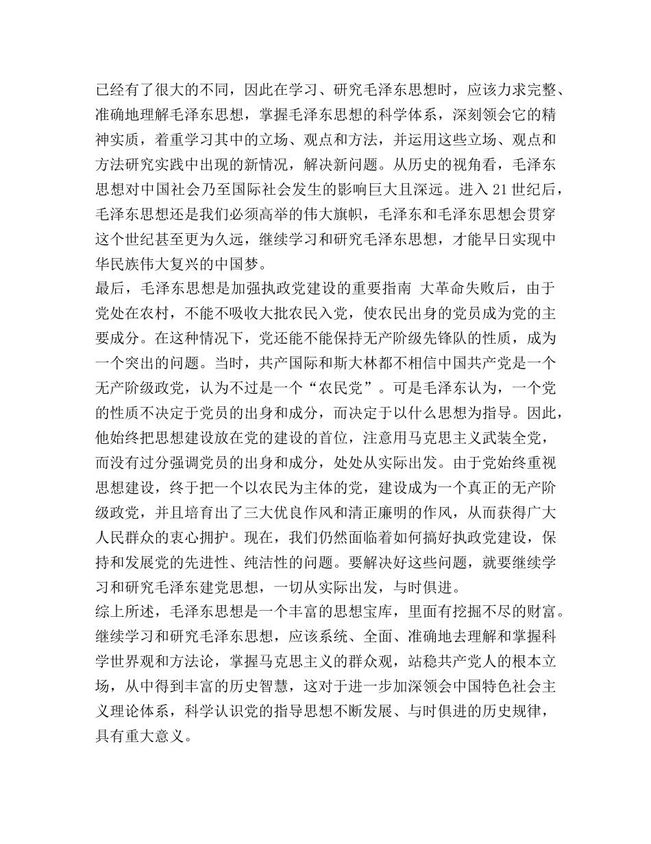 新时期研究毛泽东思想的重大意义 _第2页
