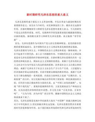 新时期研究毛泽东思想的重大意义 