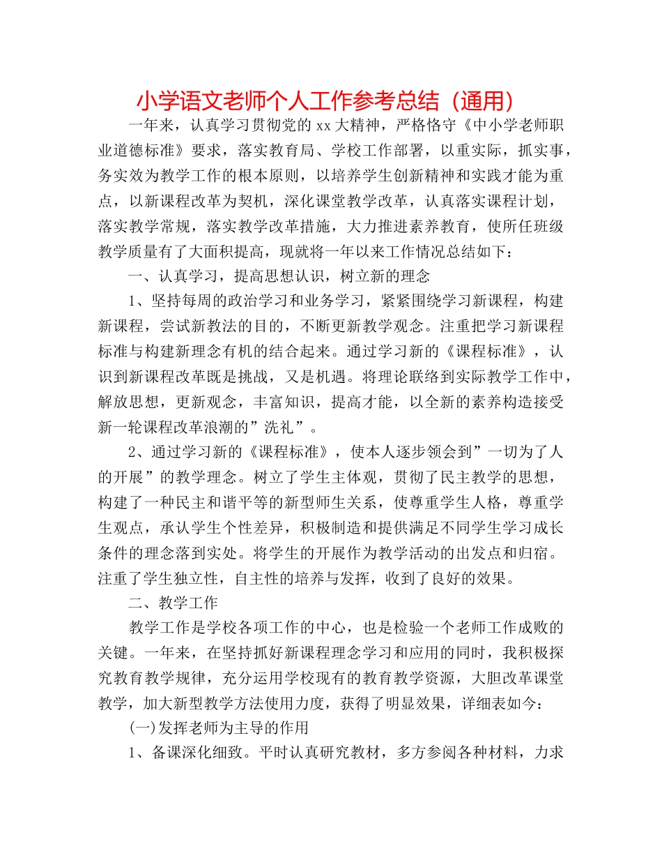 小学语文教师个人工作参考总结（通用） _第1页