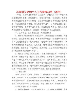 小学语文教师个人工作参考总结（通用） 