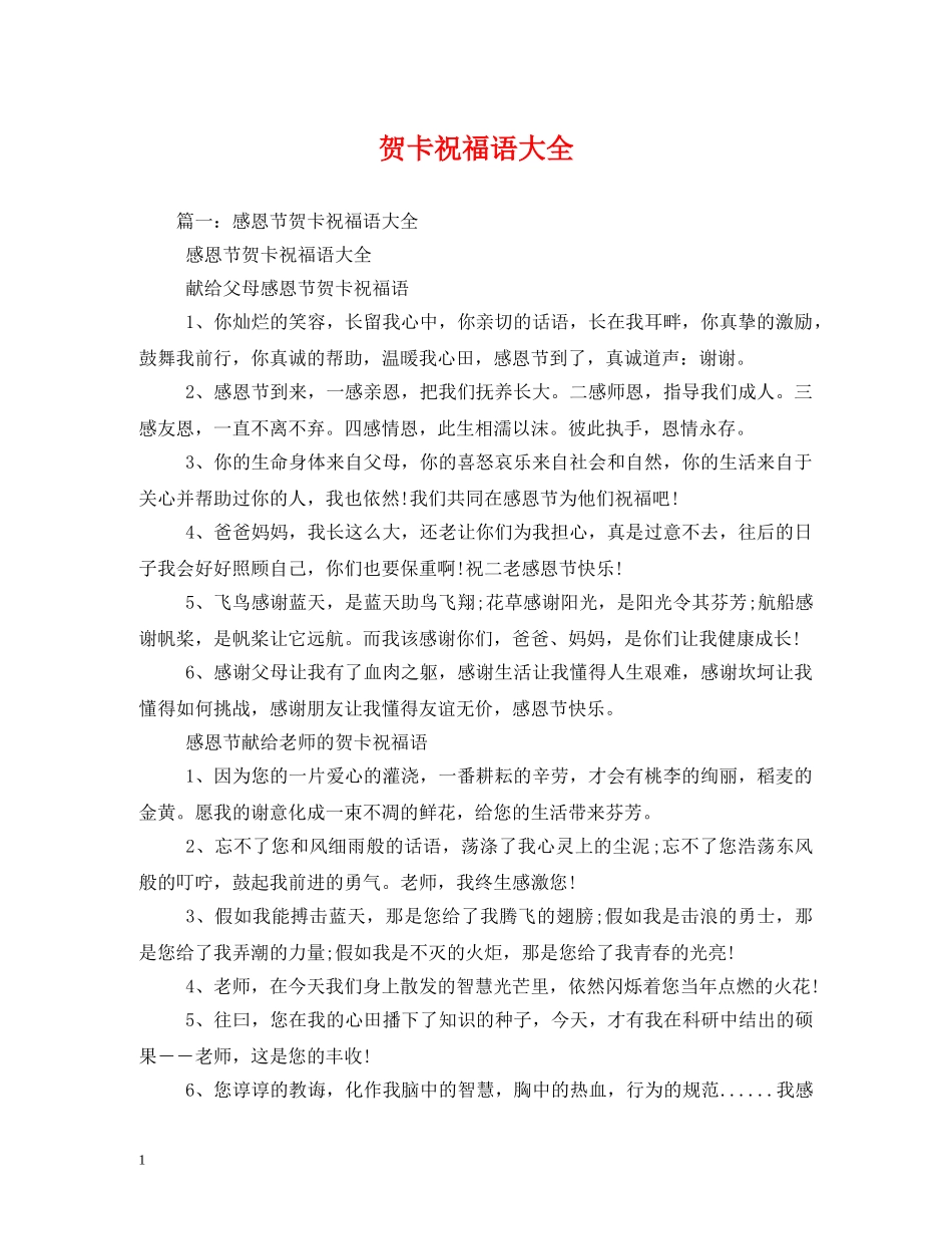 贺卡祝福语大全 _第1页