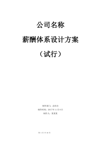 薪酬体系设计方案