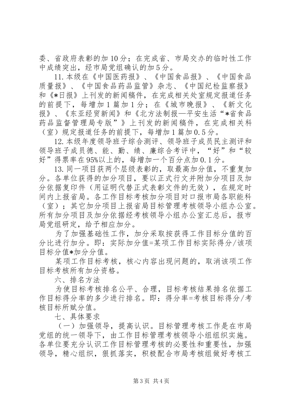 食药监局目标管理考核制度_第3页