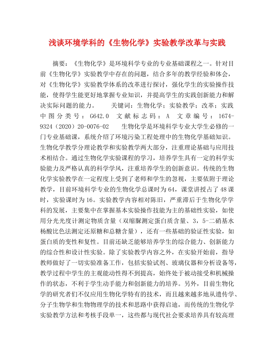 浅谈环境学科的《生物化学》实验教学改革与实践 _第1页