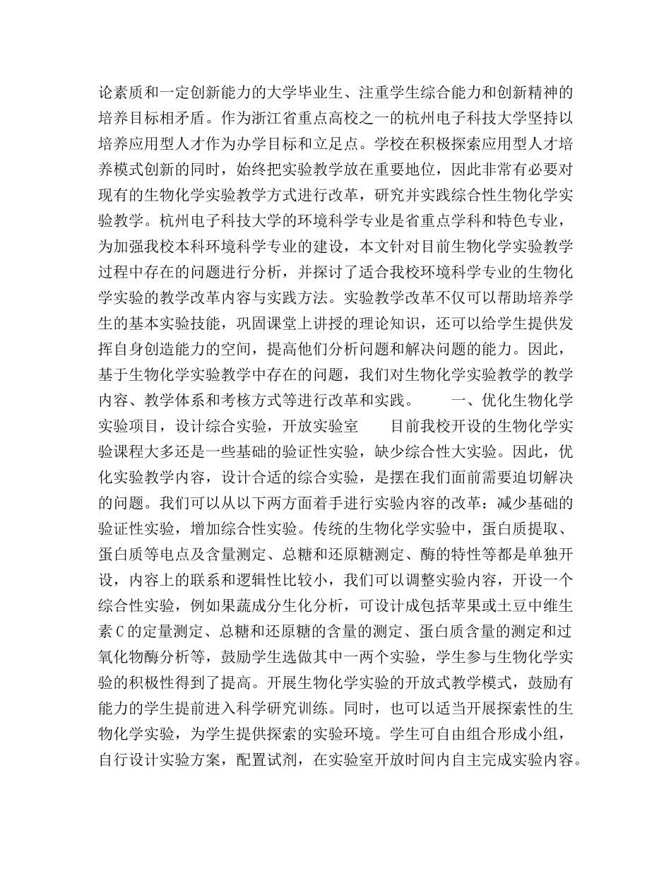 浅谈环境学科的《生物化学》实验教学改革与实践 _第2页
