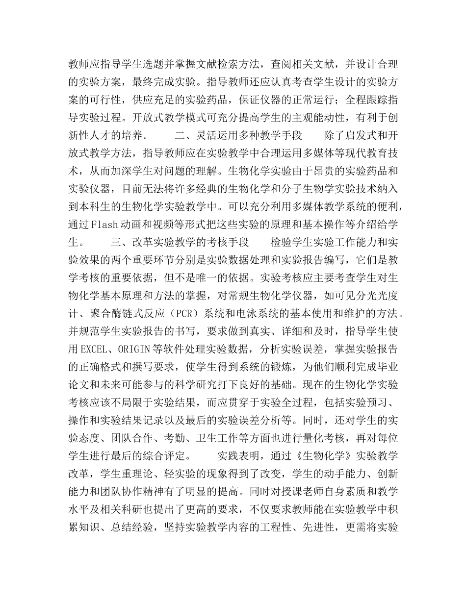 浅谈环境学科的《生物化学》实验教学改革与实践 _第3页
