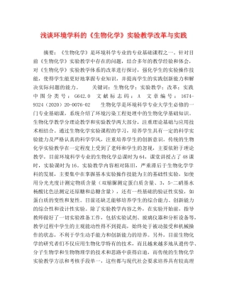 浅谈环境学科的《生物化学》实验教学改革与实践 