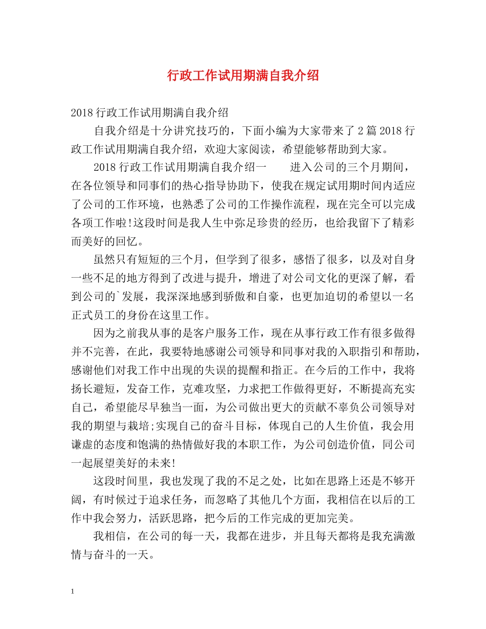 行政工作试用期满自我介绍 _第1页