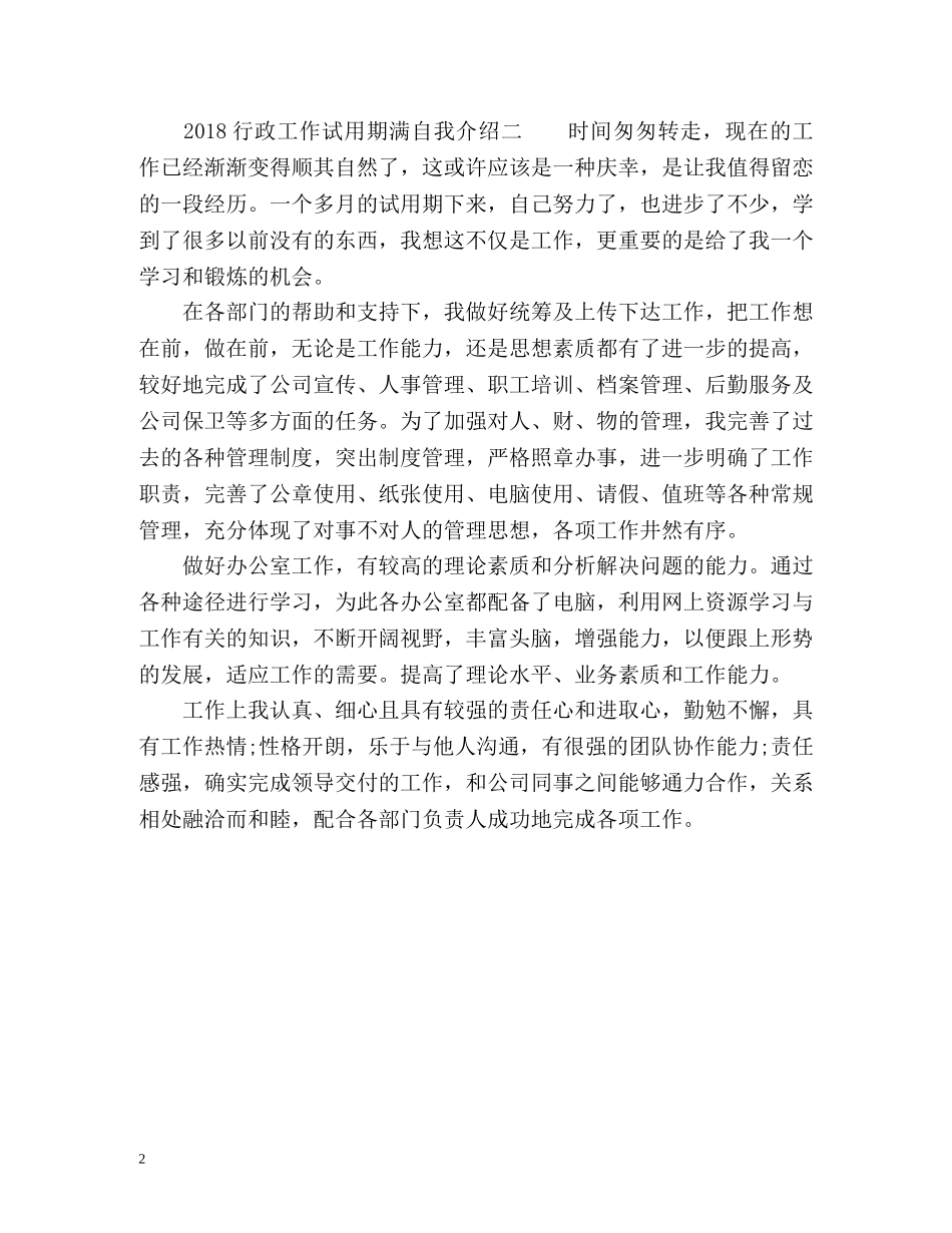 行政工作试用期满自我介绍 _第2页