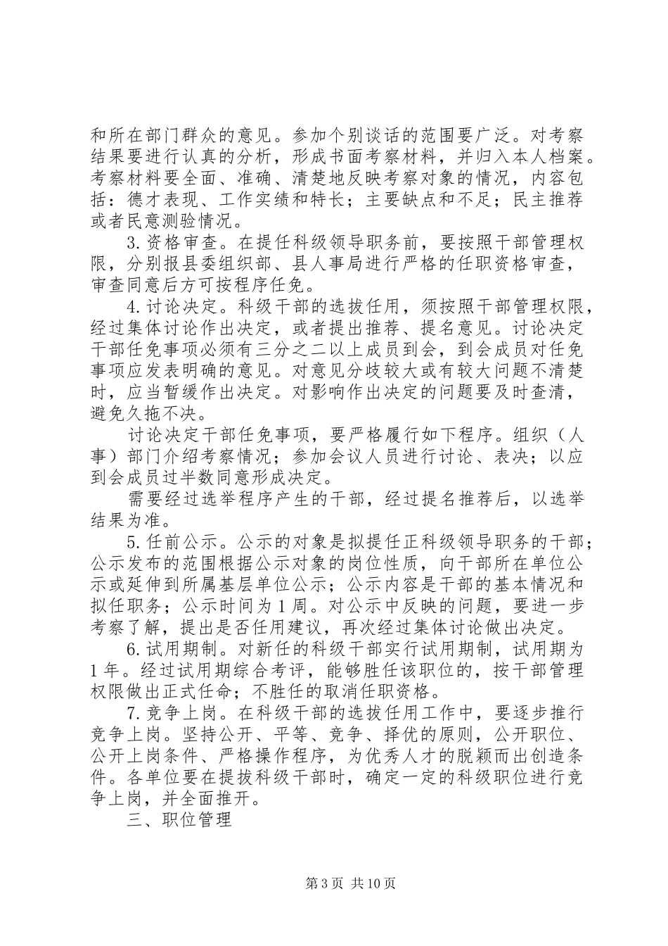 独家原创-县区科级干部管理制度_第3页