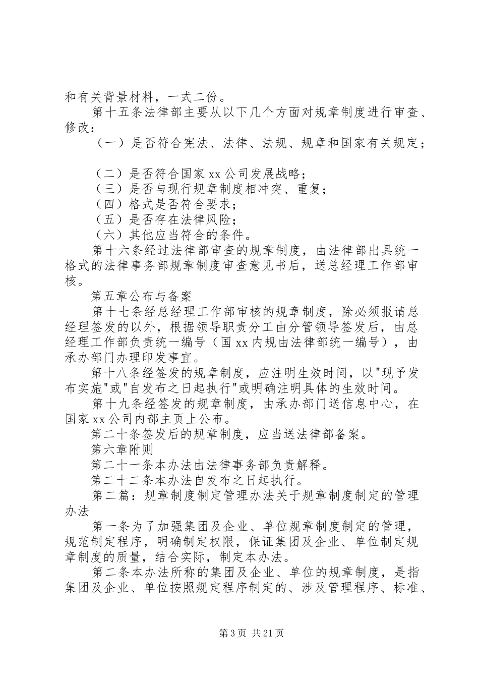 国家XX公司制定规章制度管理办法_第3页