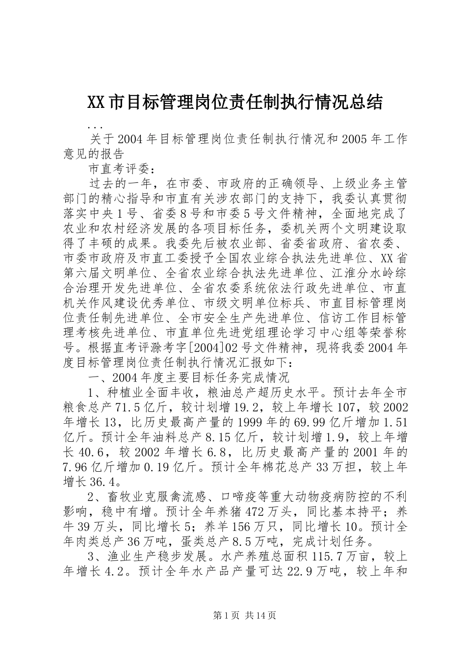 XX市目标管理岗位责任制执行情况总结_第1页