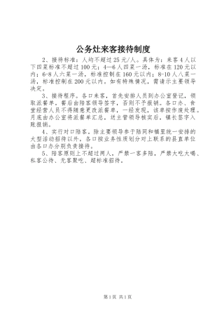公务灶来客接待制度