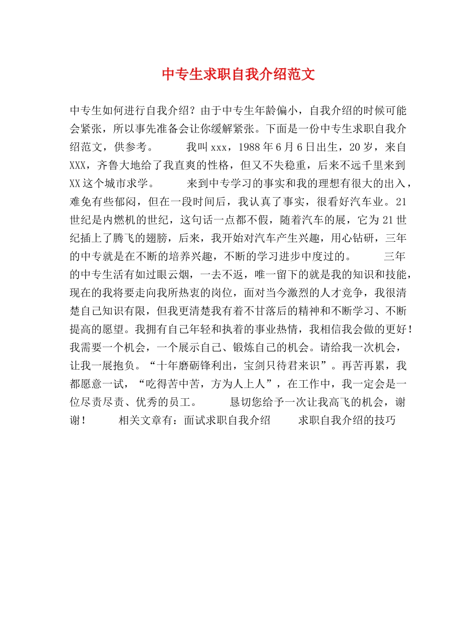 中专生求职自我介绍范文 _第1页