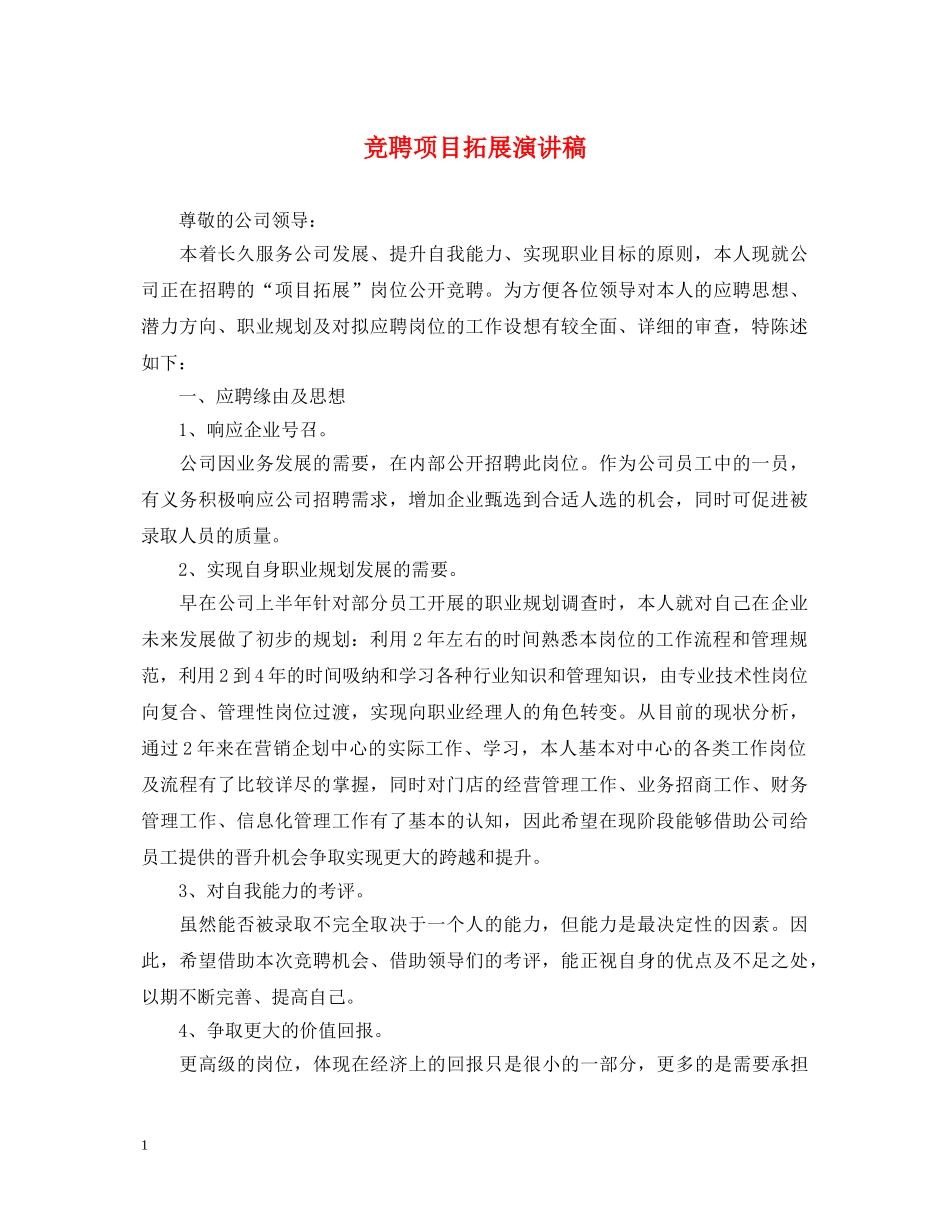 竞聘项目拓展演讲稿 _第1页