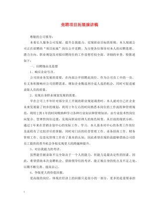 竞聘项目拓展演讲稿 