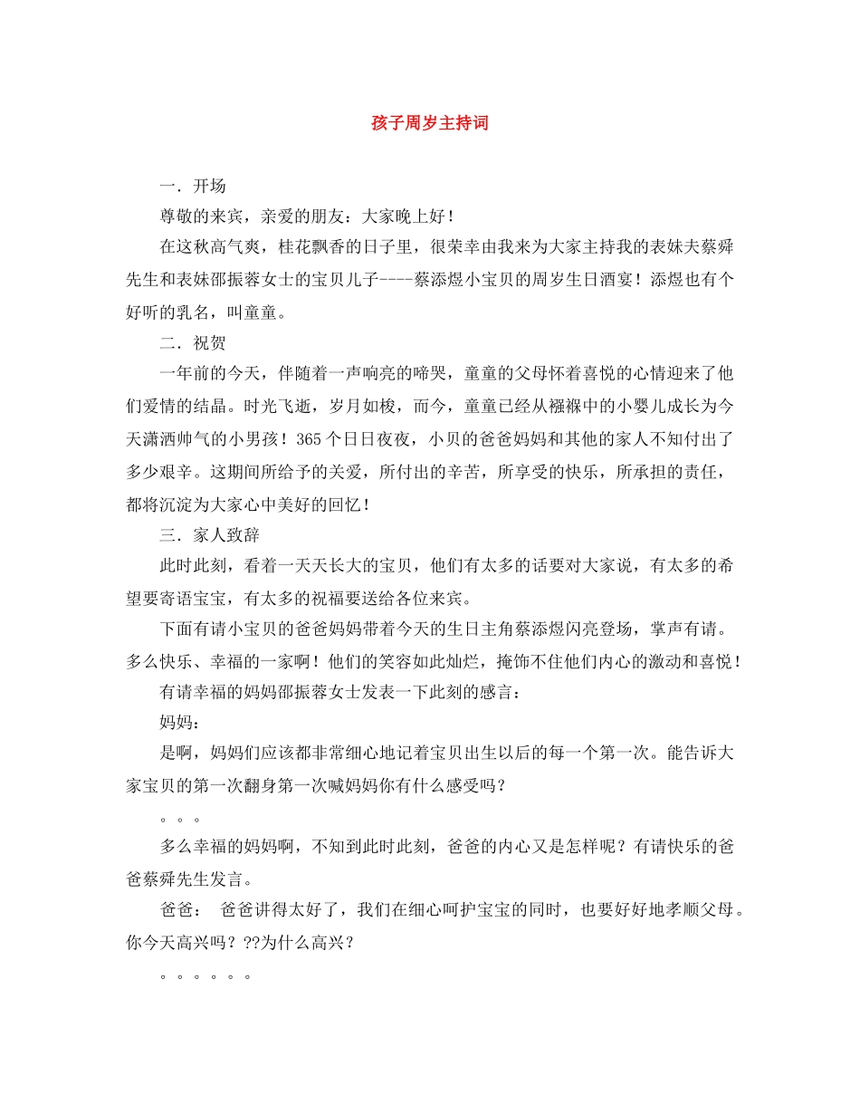孩子周岁主持词 _第1页