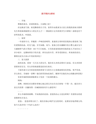 孩子周岁主持词 