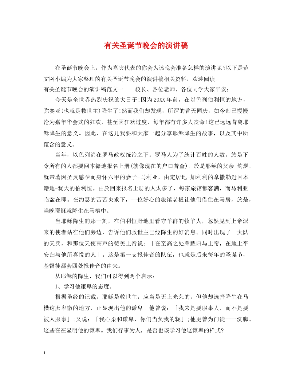 有关圣诞节晚会的演讲稿 _第1页