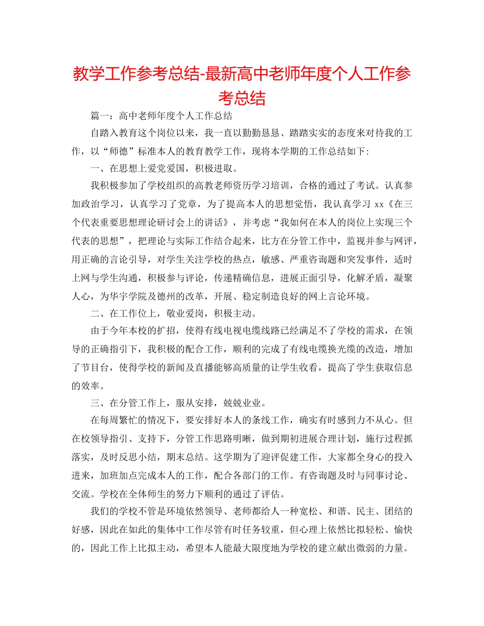 教学工作参考总结-最新高中教师年度个人工作参考总结 _第1页