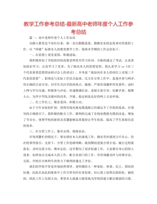 教学工作参考总结-最新高中教师年度个人工作参考总结 
