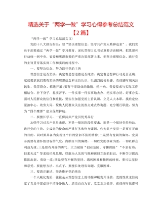 精选关于“两学一做”学习心得参考总结范文【2篇】 