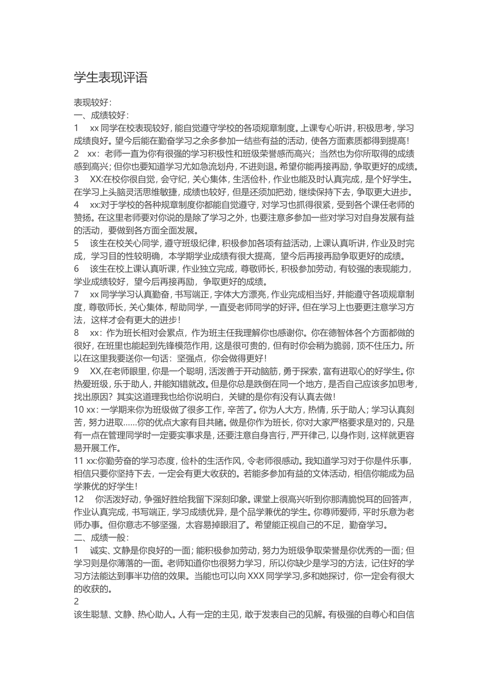 学生表现评语_第1页