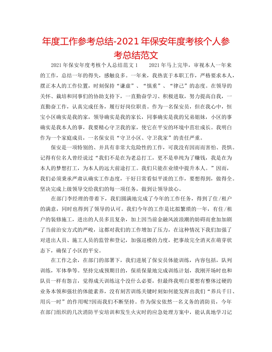 年度工作参考总结-2024年保安年度考核个人参考总结范文 _第1页