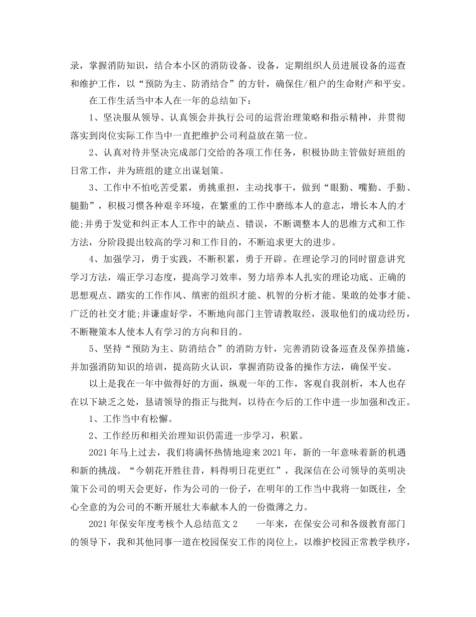 年度工作参考总结-2024年保安年度考核个人参考总结范文 _第2页